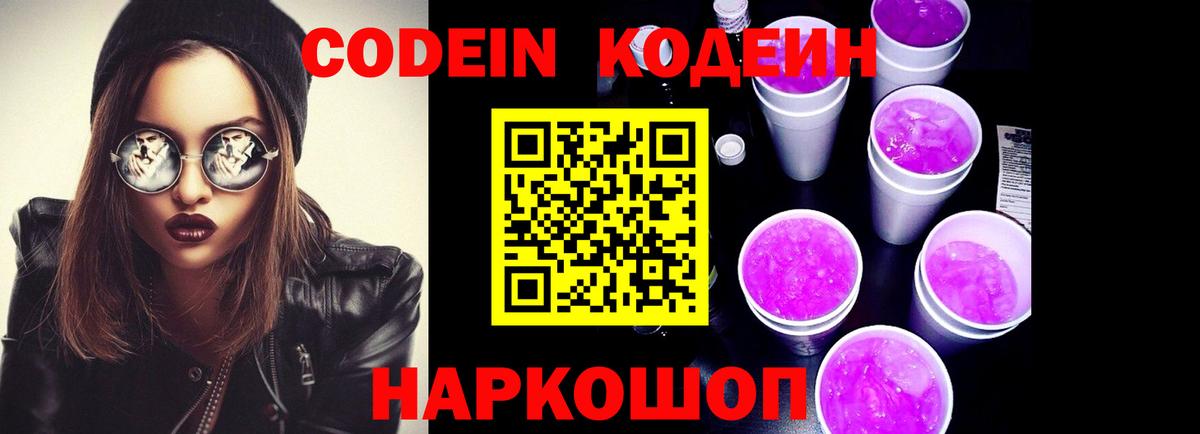 Кодеин Purple Drank  Кодеиновый сироп Lean напиток Lean (лин)  Вход с VPN  Сердобск 